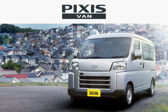 ピクシス バン／ピクシス トラック | トヨタ自動車株式会社 公式