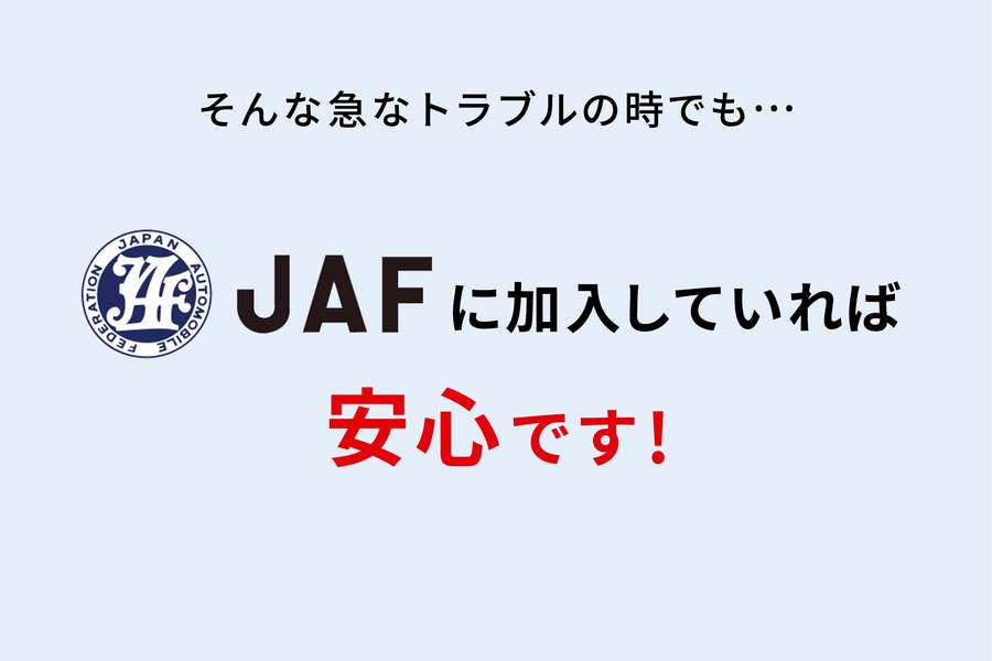 JAFの会員になりたい  その他のサービス  山形トヨタ