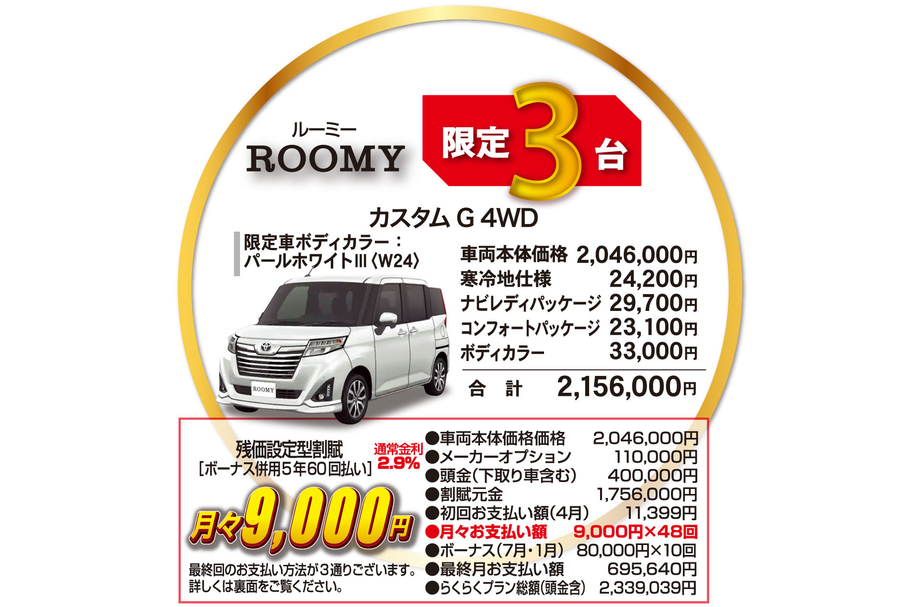 ルーミー限定車