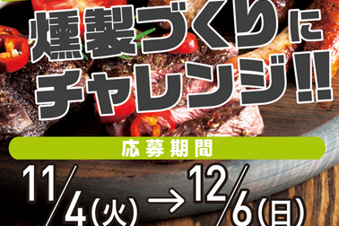 燻製づくりにチャレンジ