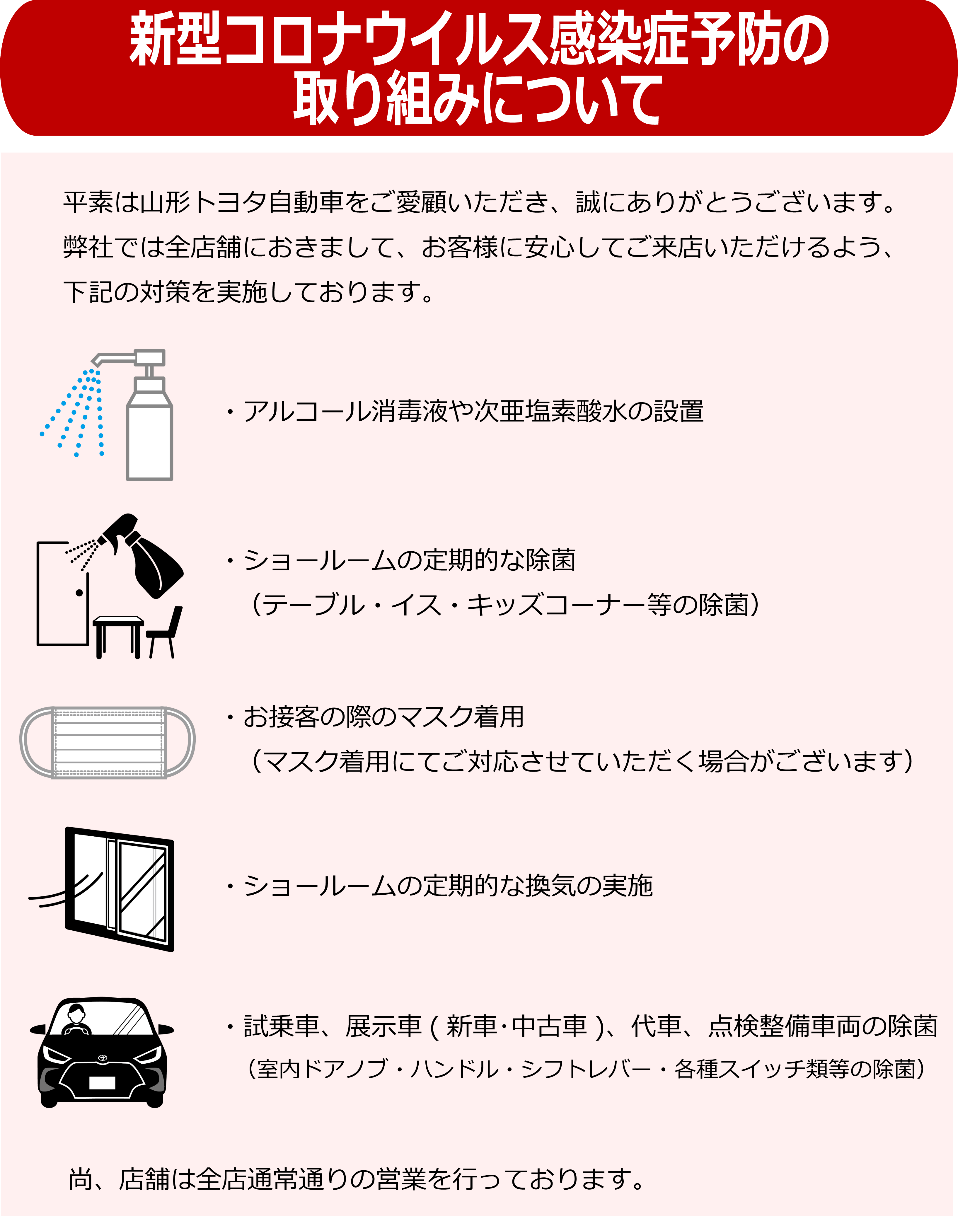 新型コロナウイルス感染症予防の取り組み 山形トヨタ