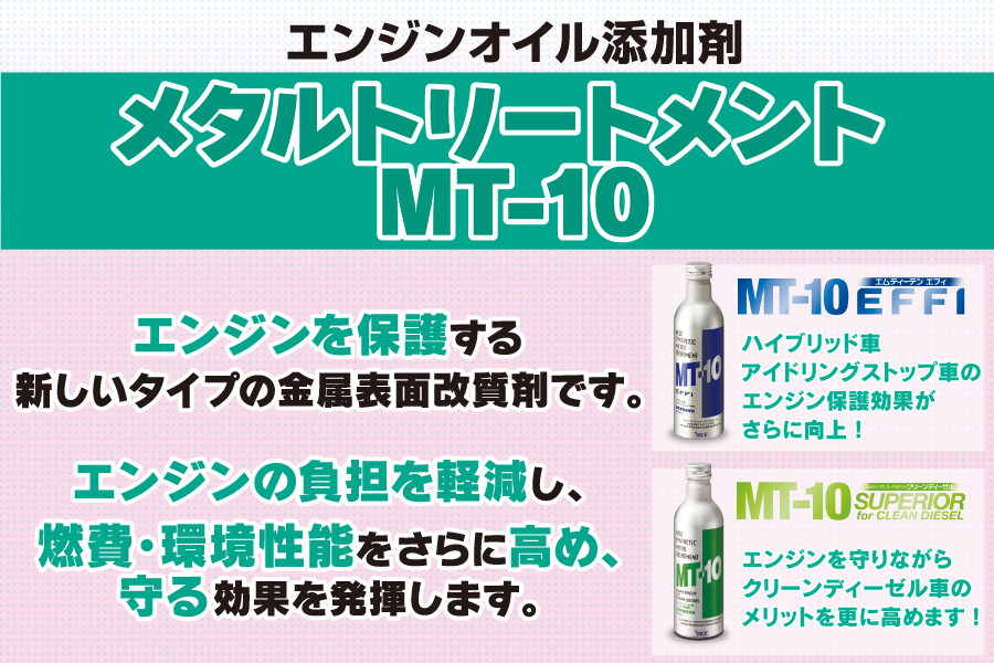 真人様MT-10 EFFI ミニボトル 添加剤 10本セット 楽天市場】エンジン オイル 添加 剤 mt 10（車用品・バイク用品