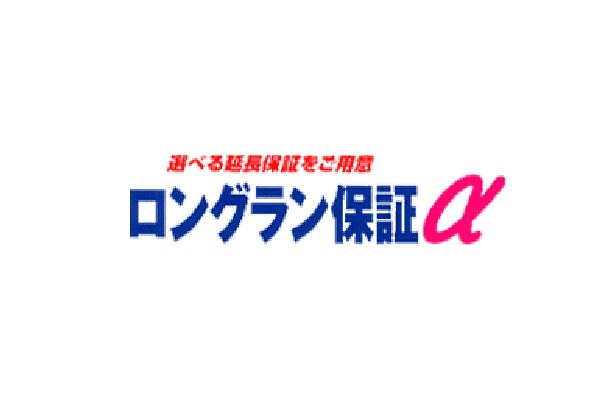 ロングラン保証α2