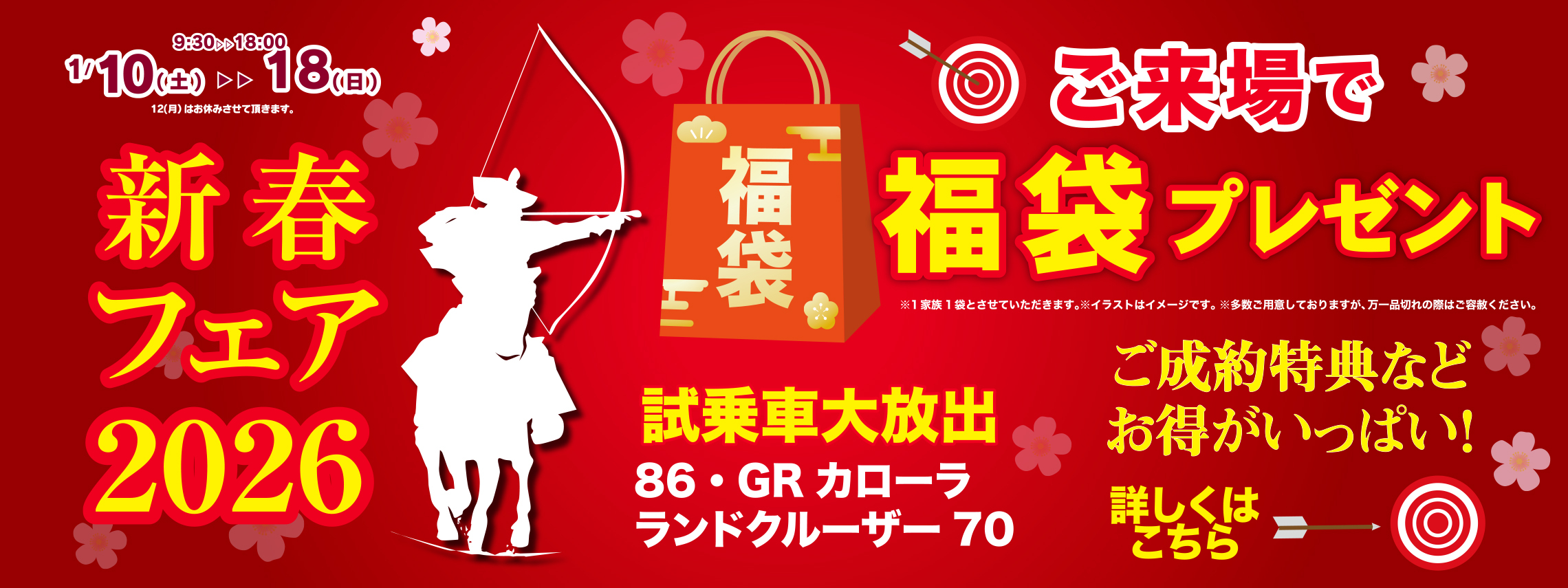 新春フェア2026