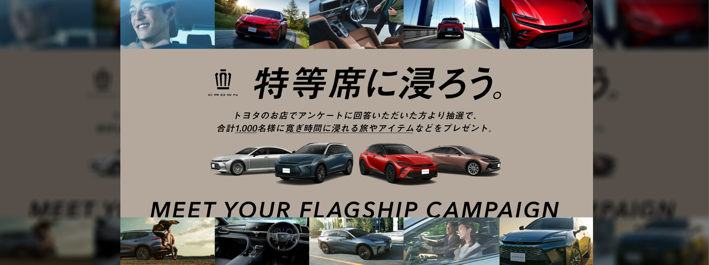 クラウン試乗キャンペーン