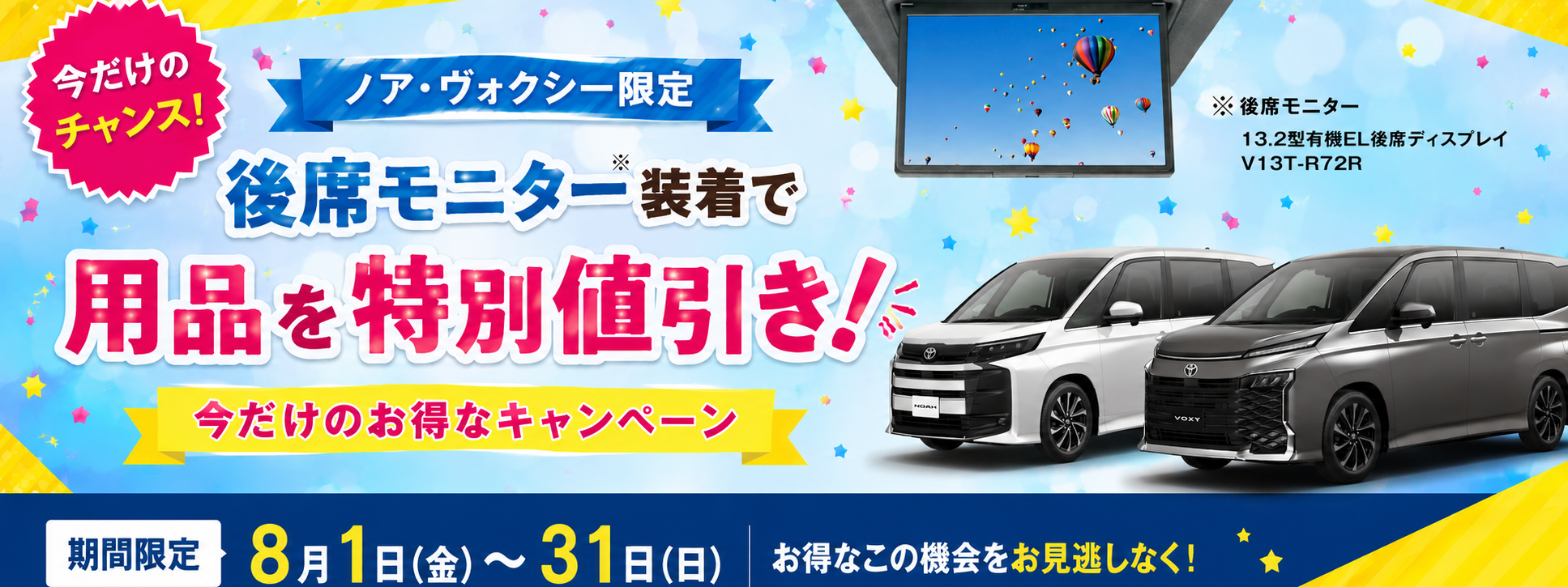 ノア・ヴォクシー用品特別値引きキャンペーン-PC
