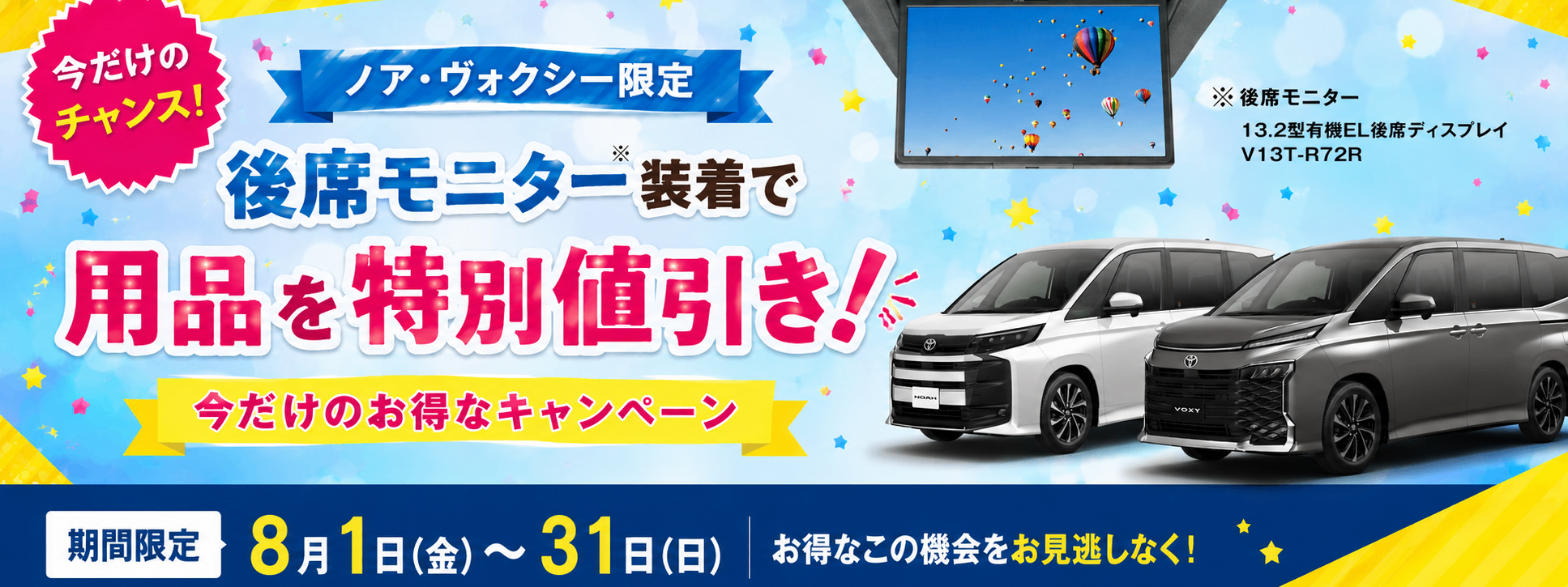 ノア・ヴォクシー用品特別値引きキャンペーン-PC
