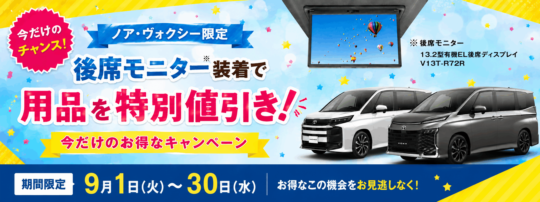 ノア・ヴォクシー用品特別値引きキャンペーン-PC